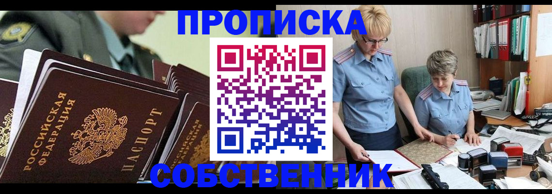 прописка законно в Новосибирске